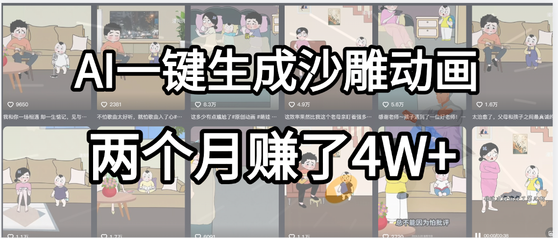起号成功了！AI一键生成沙雕动画，就用这个教程，两个月赚4W+ - 晨鑫项目库-晨鑫项目库