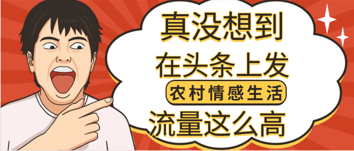 【万万没想到】在头条做《农村情感生活》二创小故事，收益暴增，昨天收益1300+ - 晨鑫项目库-晨鑫项目库