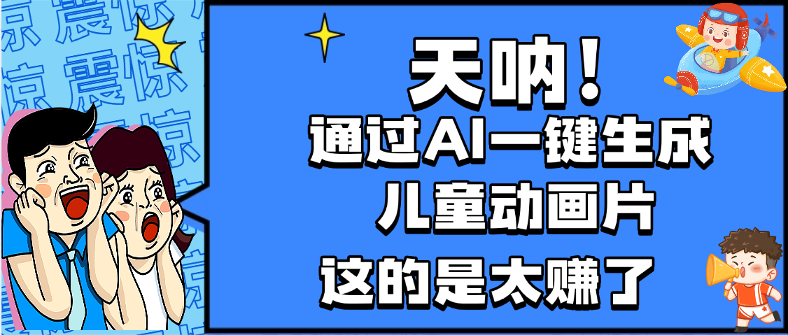 天呐，AI一键生成动画片，可多平台发布，小白轻松日入1000+ - 晨鑫项目库-晨鑫项目库