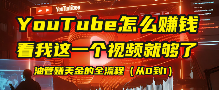 【YouTube掘金】我把做油管赚美金的全流程（从0到1），今天一节课毫无保留！ - 晨鑫项目库-晨鑫项目库