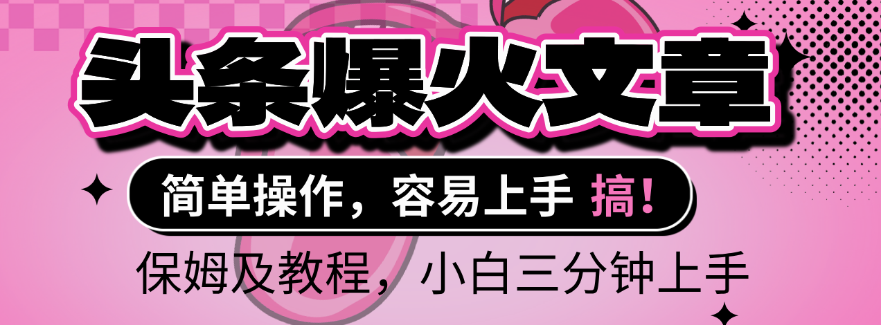 2025年头条爆火文章赛道，小白轻松上手，保守月入6000+，保姆及教程 - 晨鑫项目库-晨鑫项目库