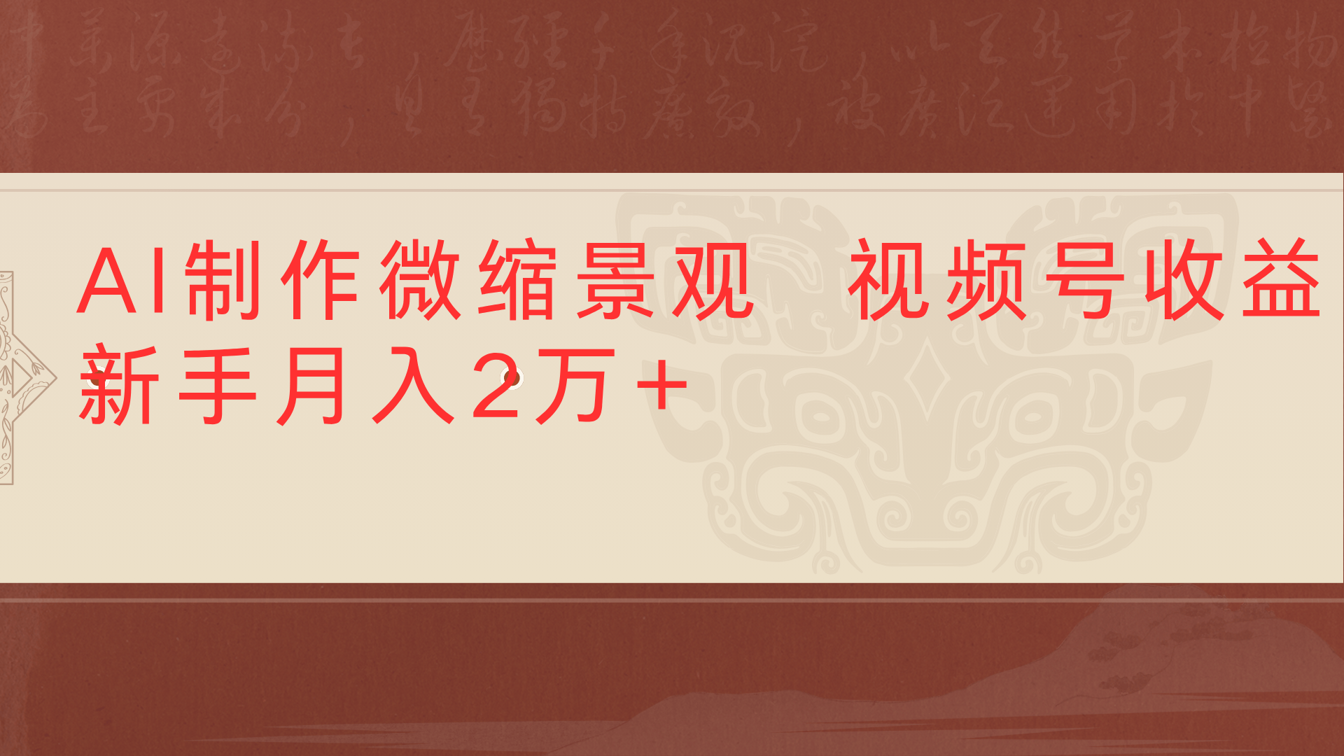 利用AI制作微缩场景视频老项目复活1条视频变现2千多 - 晨鑫项目库-晨鑫项目库