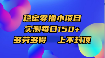 稳定零撸小项目，实测每日150+，多劳多得，上不封顶 - 晨鑫项目库-晨鑫项目库
