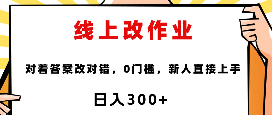 线上改作业，对着答案改就行，零门槛，新人直接上手！ - 晨鑫项目库-晨鑫项目库