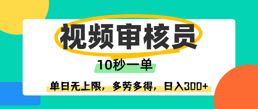 视频审核员，10秒一单，单日无上限，多劳多得！ - 晨鑫项目库-晨鑫项目库