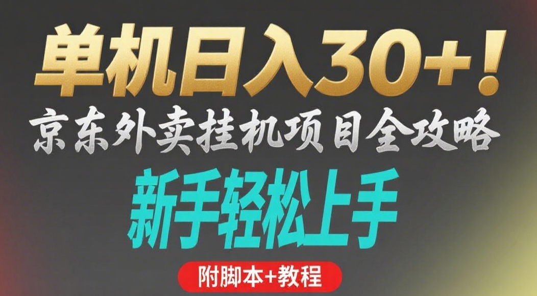 京东外卖挂机掘金项目，单机30+，可矩阵操作 - 晨鑫项目库-晨鑫项目库