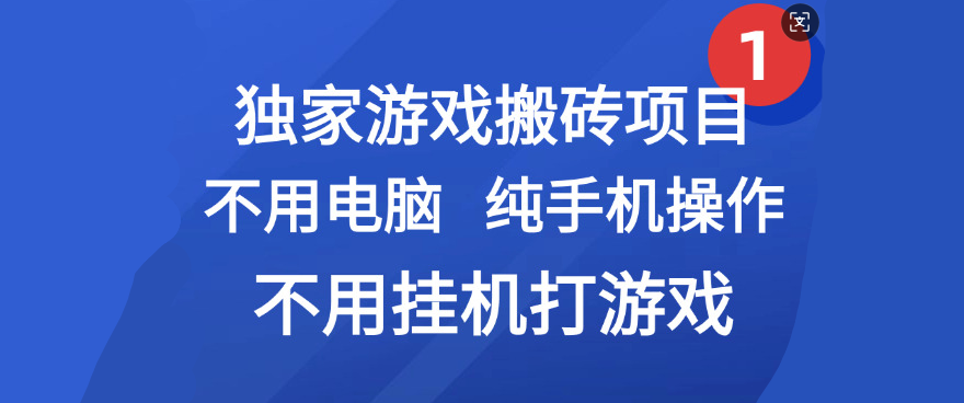 最新游戏搬砖项目，纯手机操作，不用电脑挂机打游戏，网创副业项目搞钱 - 晨鑫项目库-晨鑫项目库