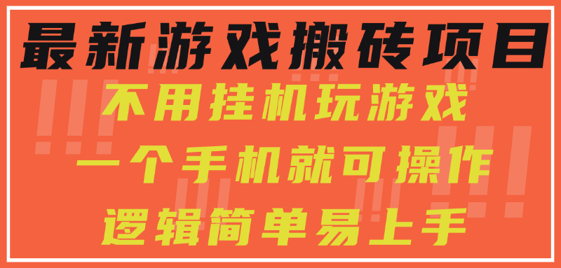 最新游戏搬砖项目，小白纯手机可操作，不用挂机玩游戏，日入300+ - 晨鑫项目库-晨鑫项目库