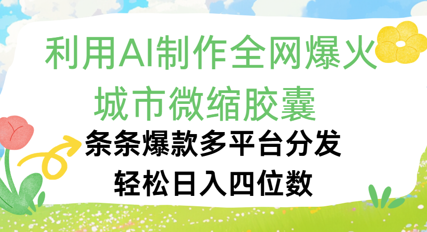 利用Ai制作全网爆火的城市微缩胶囊，条条爆款，多平台分发，轻松日入四位数 - 晨鑫项目库-晨鑫项目库