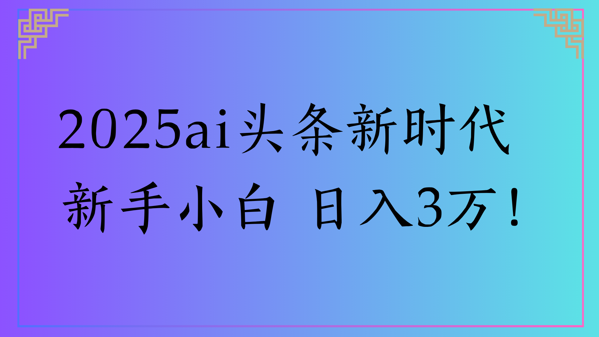 2025ai头条新时代  新手小白 日入3万！ - 晨鑫项目库-晨鑫项目库