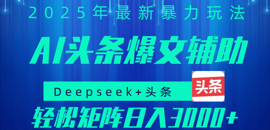 2025年AI头条掘金，利用爆文库+指令轻松实现日入1000+ 可轻松矩阵 - 晨鑫项目库-晨鑫项目库