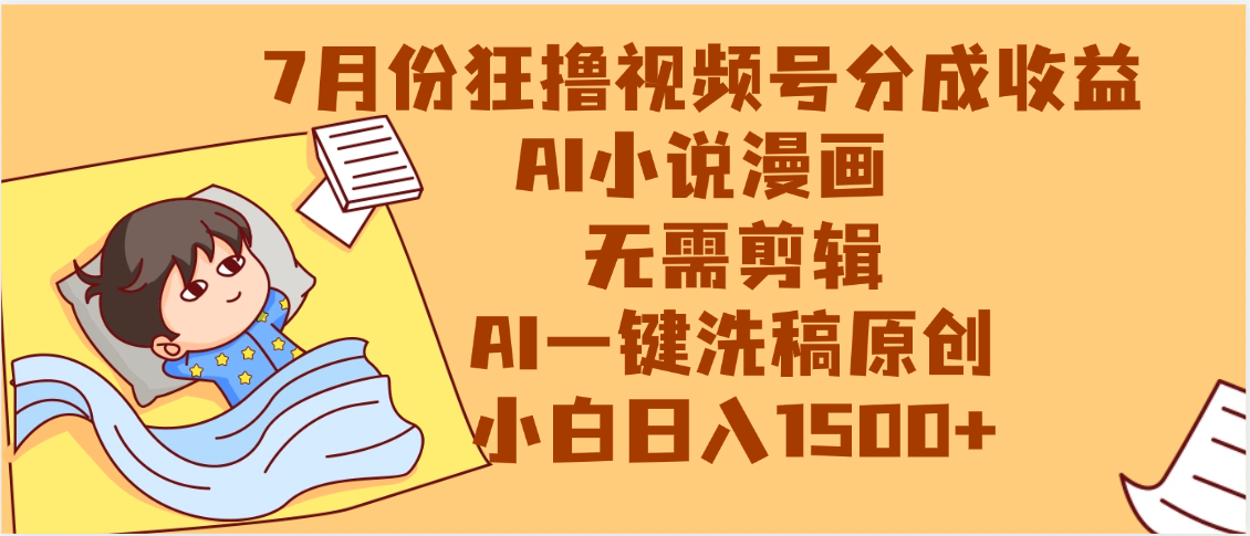 【7月份】狂撸视频号分成收益，AI小说漫画，无需剪辑，一键洗稿原创，小白日入1500+，副业必选项目 - 晨鑫项目库-晨鑫项目库