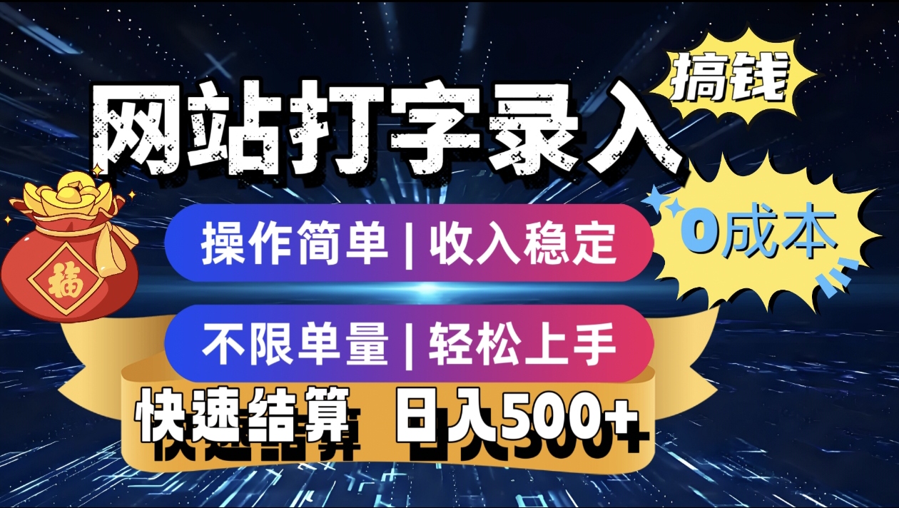 最新零门槛副业新选择！打字录入发票快递号等、轻松赚收益，24小时随时做，操作简单轻松日入500+ - 晨鑫项目库-晨鑫项目库