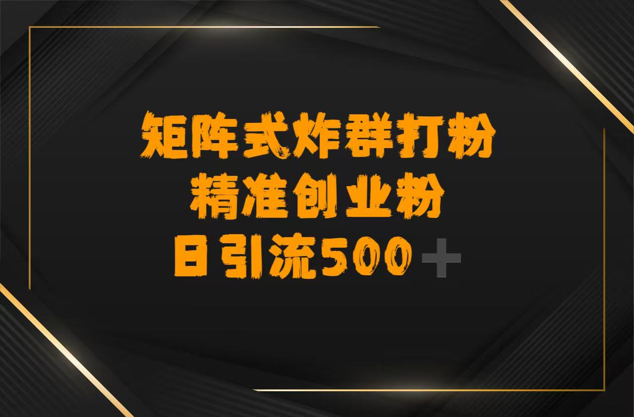 矩阵炸群打粉，日引流500➕精准创业粉 - 晨鑫项目库-晨鑫项目库
