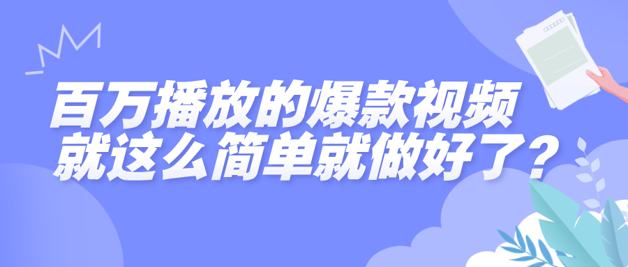 百万播放的爆款视频，就这么简单做好了？ - 晨鑫项目库-晨鑫项目库