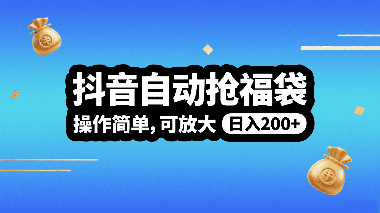 抖音自动抢福袋，操作简单，可矩阵，日入200+ - 晨鑫项目库-晨鑫项目库