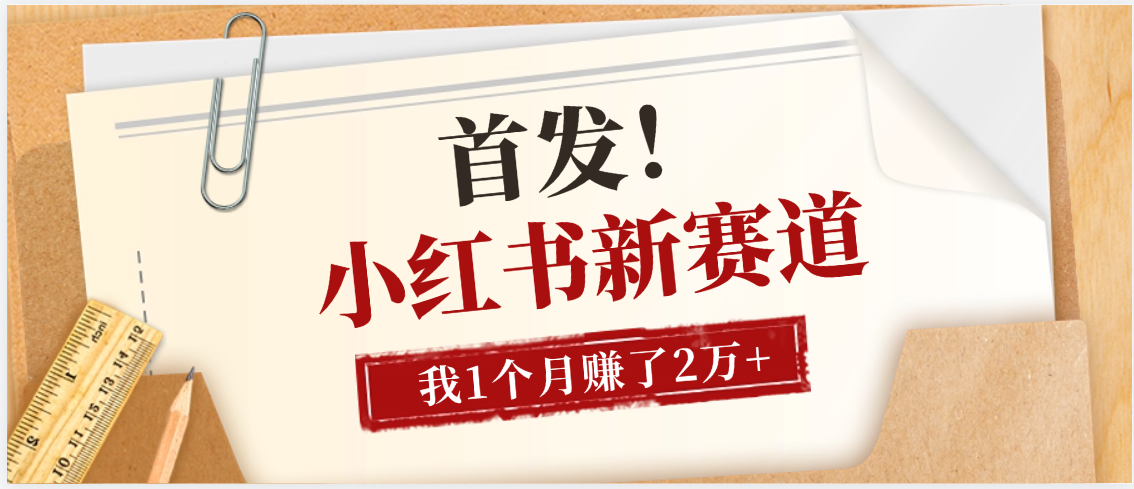 【首发】小红书全新赛道，我自己靠这个项目上个月收益2W+ - 晨鑫项目库-晨鑫项目库
