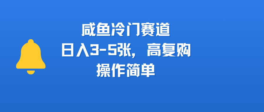 咸鱼冷门赛道，日入3-5张，高复购，操作简单 - 晨鑫项目库-晨鑫项目库