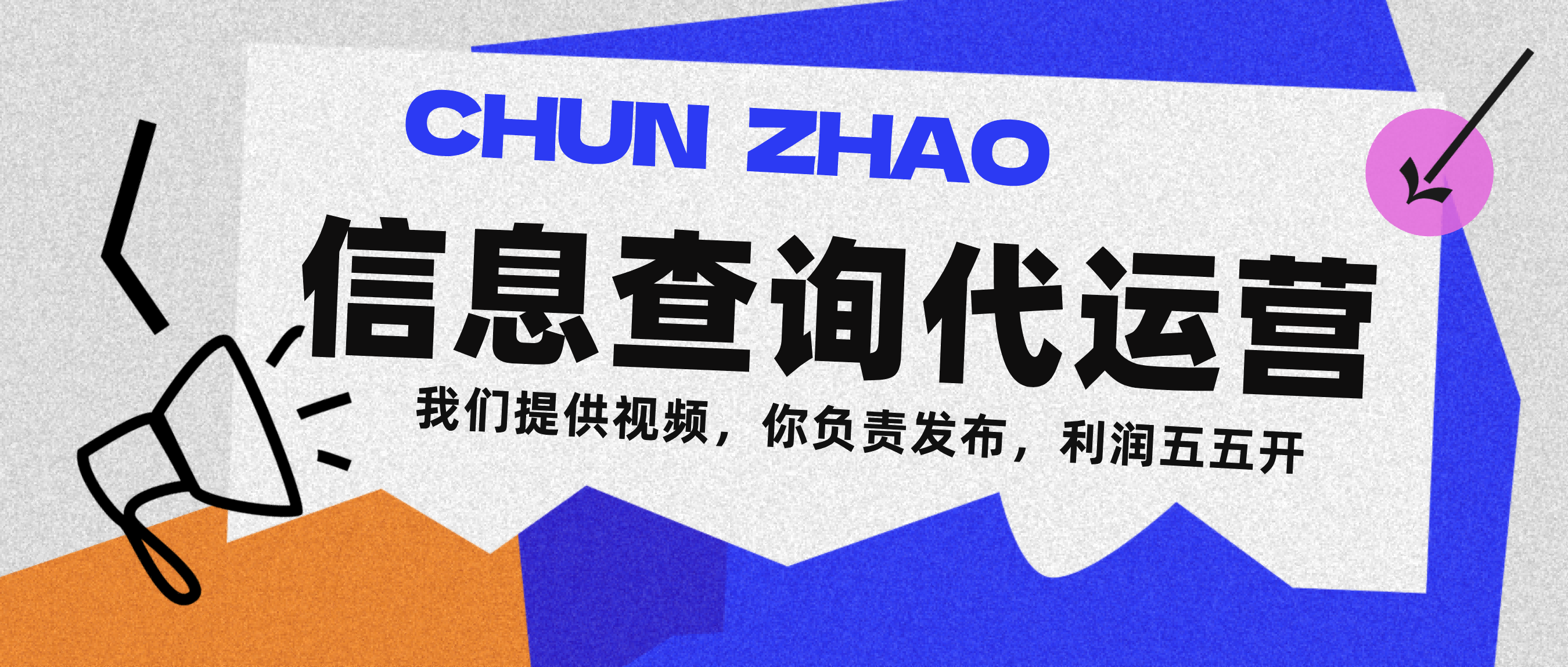 信息查询代运营小众蓝海爆款项目，每天发发视频，单日稳定变现500+ - 晨鑫项目库-晨鑫项目库