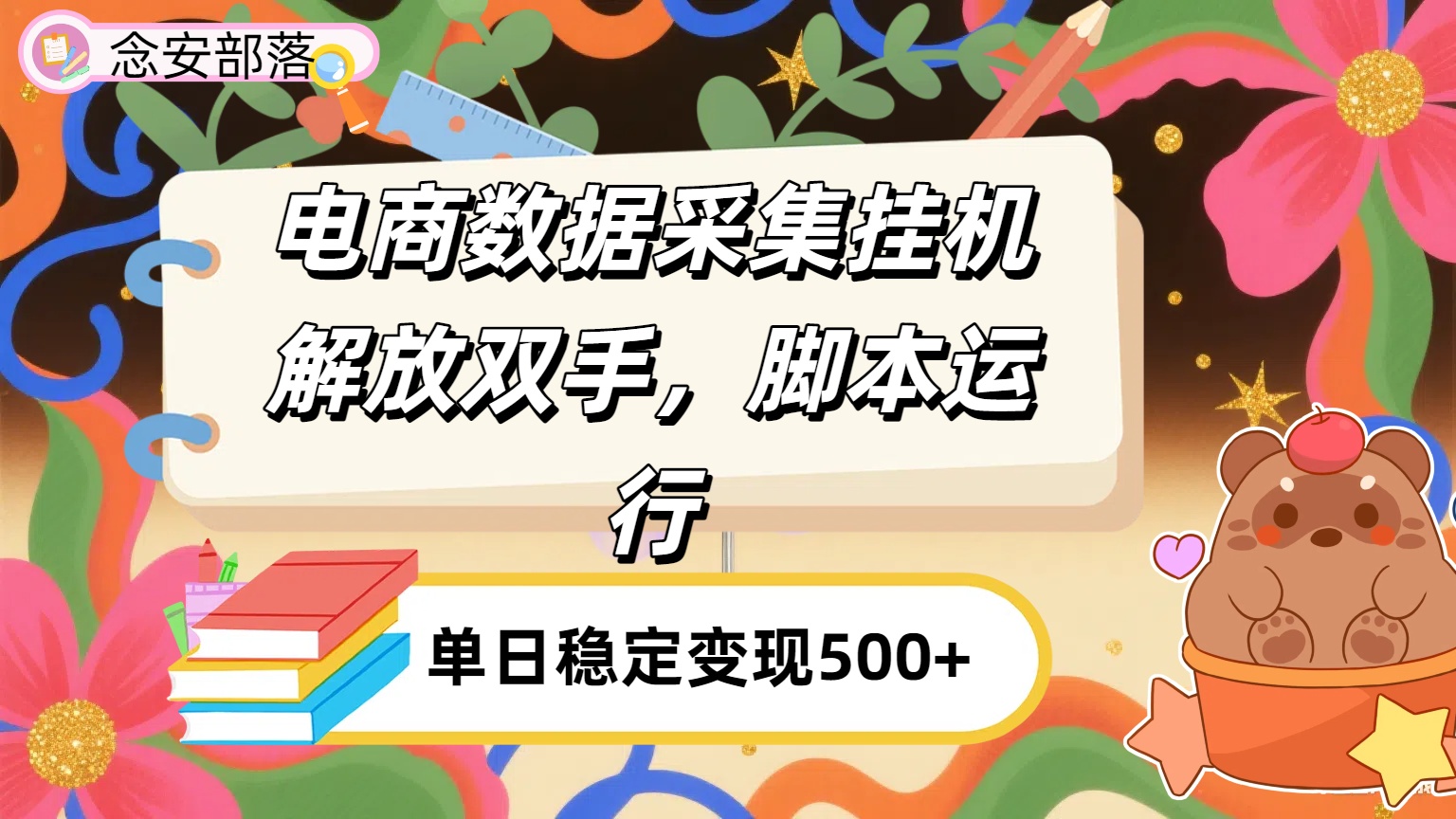 电商数据采集挂机，脚本运行，解放双手，日入500+ - 晨鑫项目库-晨鑫项目库