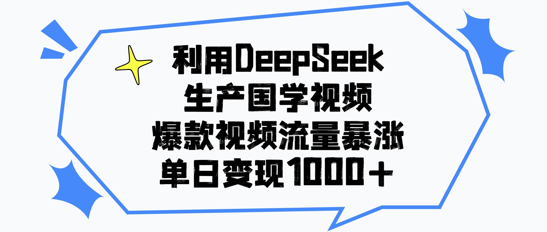 利用DeepSeek生产国学视频，单日变现1000+，爆款视频流量暴涨 - 晨鑫项目库-晨鑫项目库