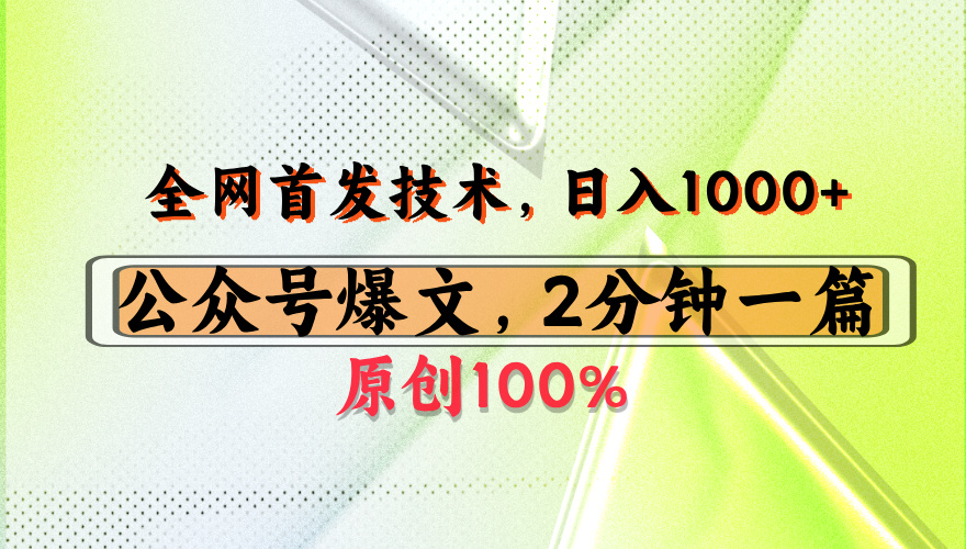 公众号流量主最新技术，一天1000+，可带货 接广告，操作简单容易上手 - 晨鑫项目库-晨鑫项目库