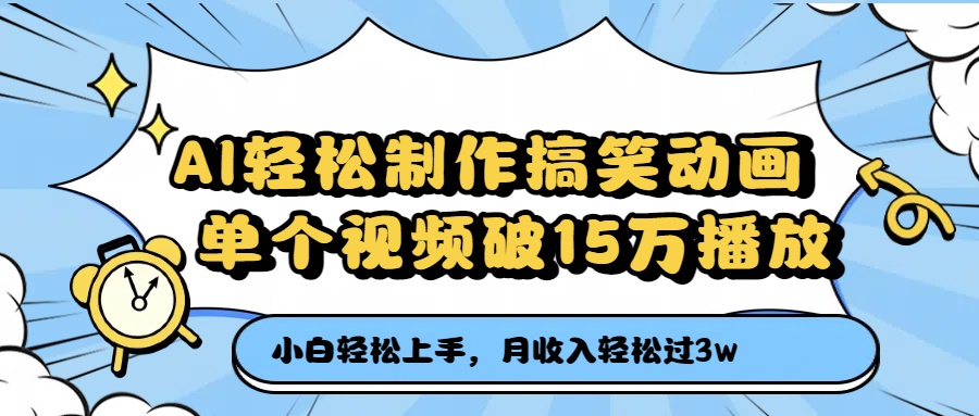 AI轻松制作搞笑动画，单个视频破15万播放，月收入轻松过3万 - 晨鑫项目库-晨鑫项目库