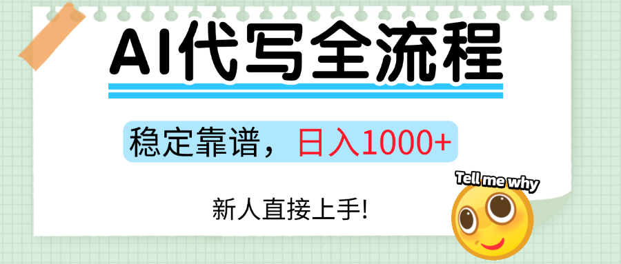 Ai代写最靠谱稳定的项目，新人直接上手，稳定日入三位数！ - 晨鑫项目库-晨鑫项目库