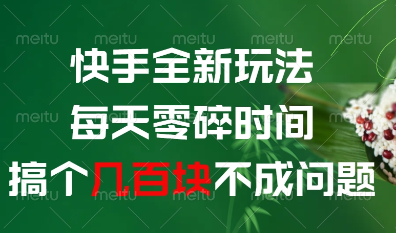 快手全新0撸玩法，每天零碎时间，搞个几百块不成问题 - 晨鑫项目库-晨鑫项目库