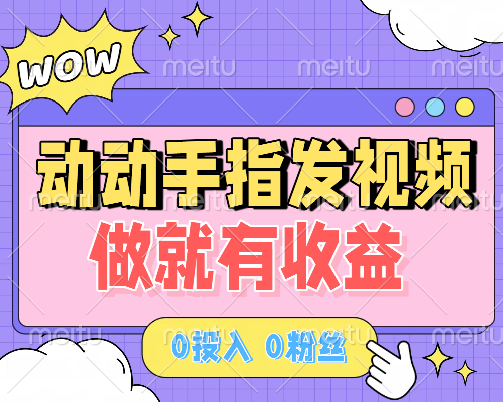 动动手指发视频，做就有收益 0投入 0粉丝 会发视频就有钱 月入过W - 晨鑫项目库-晨鑫项目库