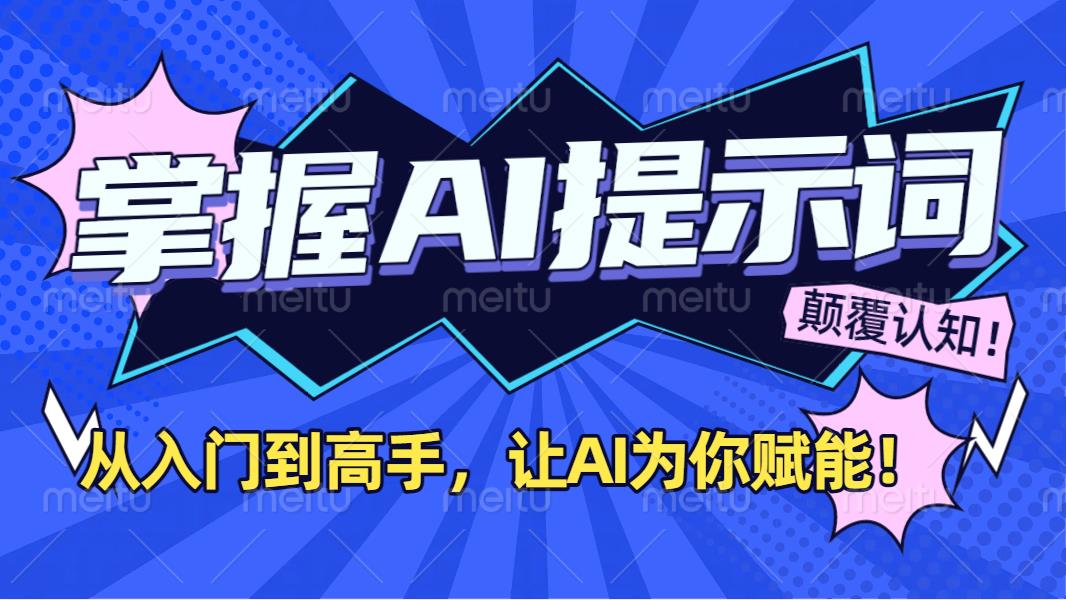 掌握AI提示词：从入门到高手，让AI成为你的超级助手！ - 晨鑫项目库-晨鑫项目库