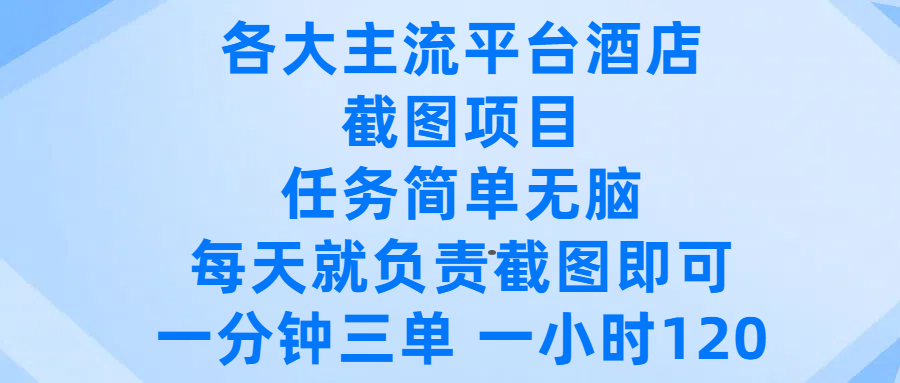 各大主流平台酒店截图项目，任务简单无脑，每天就负责截图即可，一分钟三单 ，一小时可以做120 - 晨鑫项目库-晨鑫项目库