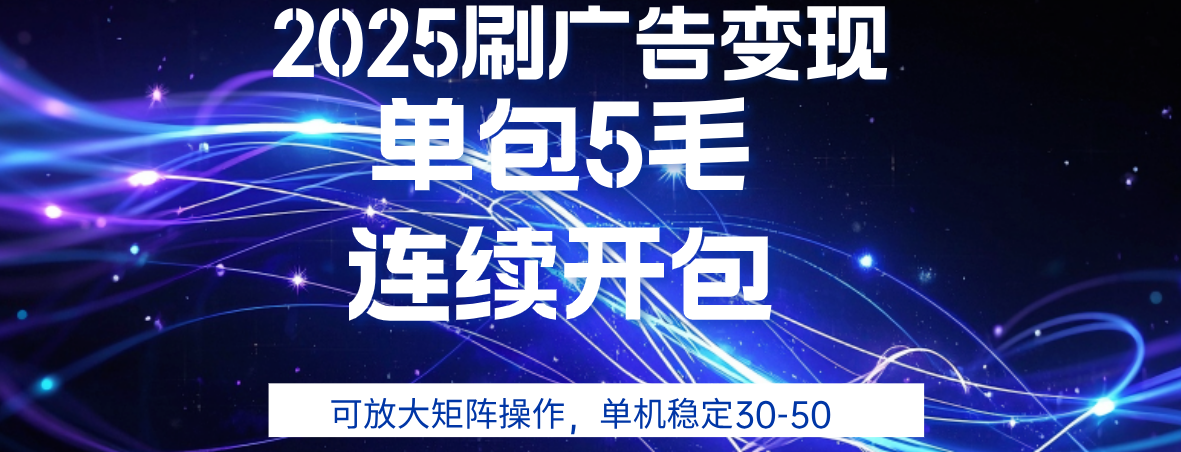 2025年零撸广告变现，单广5毛，可矩阵放大操作,单机稳定30-50 - 晨鑫项目库-晨鑫项目库