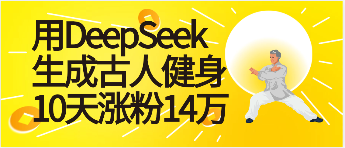 太厉害啦！用DeepSeek，生成古人健身，10天涨粉14万+ - 晨鑫项目库-晨鑫项目库