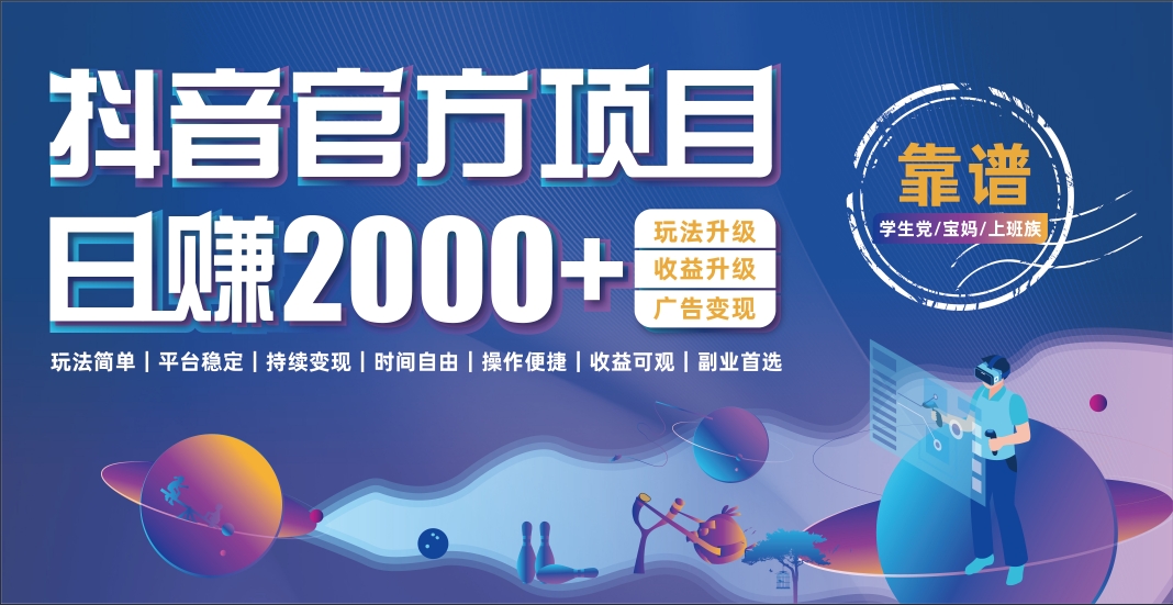 抖音官方项目，日收益2000+暴利逆袭 - 晨鑫项目库-晨鑫项目库