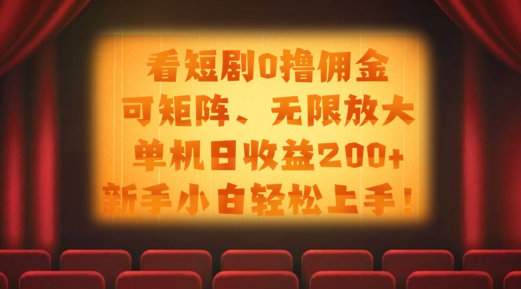 看短剧0撸佣金，可矩阵无限放大，单机日收益200+，新手小白轻松上手！ - 晨鑫项目库-晨鑫项目库