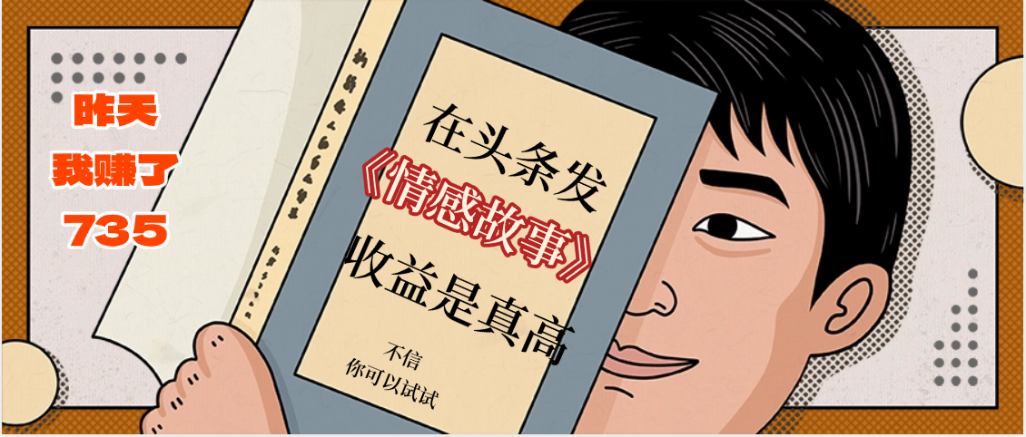 在头条做《情感故事》二创小故事，收益暴增，昨天收益735+ - 晨鑫项目库-晨鑫项目库