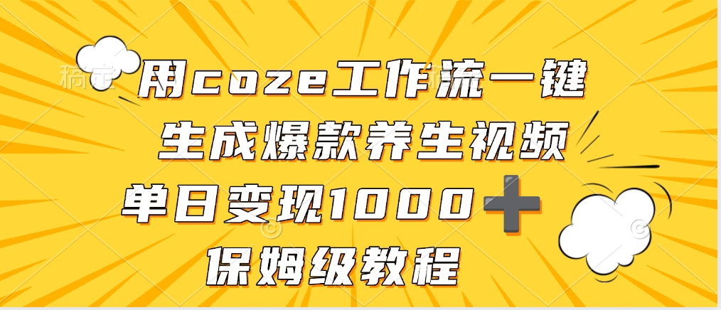 用coze工作流一键生成爆款养生视频，单日变现1000➕，保姆级教程 - 晨鑫项目库-晨鑫项目库
