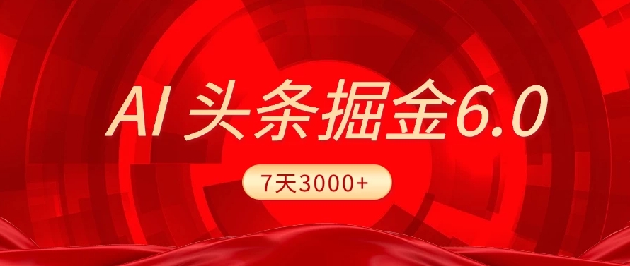 2025最新AI头条6.0，操作很简单，7天挣了3000+，小白可以照做（附详细教程） - 晨鑫项目库-晨鑫项目库