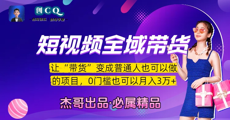 短视频全域带货，让“带货”变成普通人也可以做的项目，0门槛也可以月入3万加 - 晨鑫项目库-晨鑫项目库