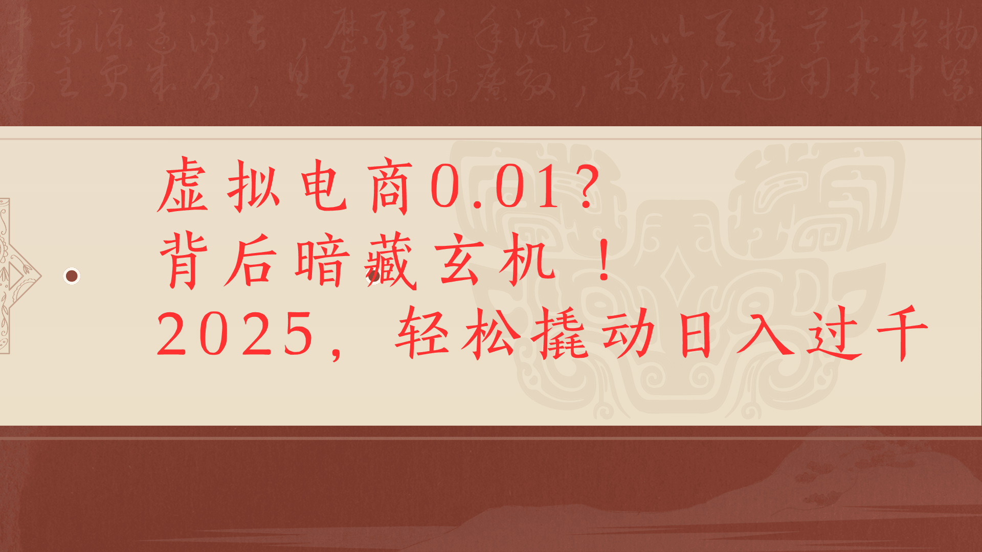 虚拟资料新玩法0成本电商项目带你扭转乾坤日入500+ - 晨鑫项目库-晨鑫项目库