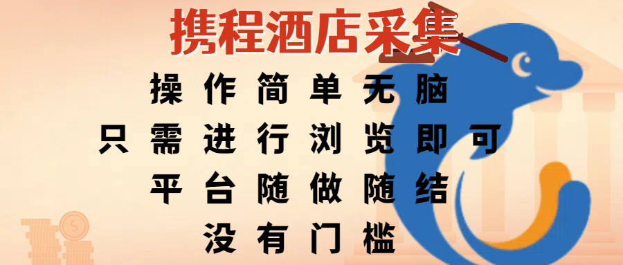 携程酒店采集，操作简单无脑，只需进行浏览即可，平台随做随结，没有门槛，赚钱竟是如此容易 - 晨鑫项目库-晨鑫项目库