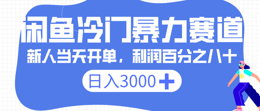 闲鱼冷门暴力赛道，一单 80%利润，新人轻松日入 3000+ - 晨鑫项目库-晨鑫项目库