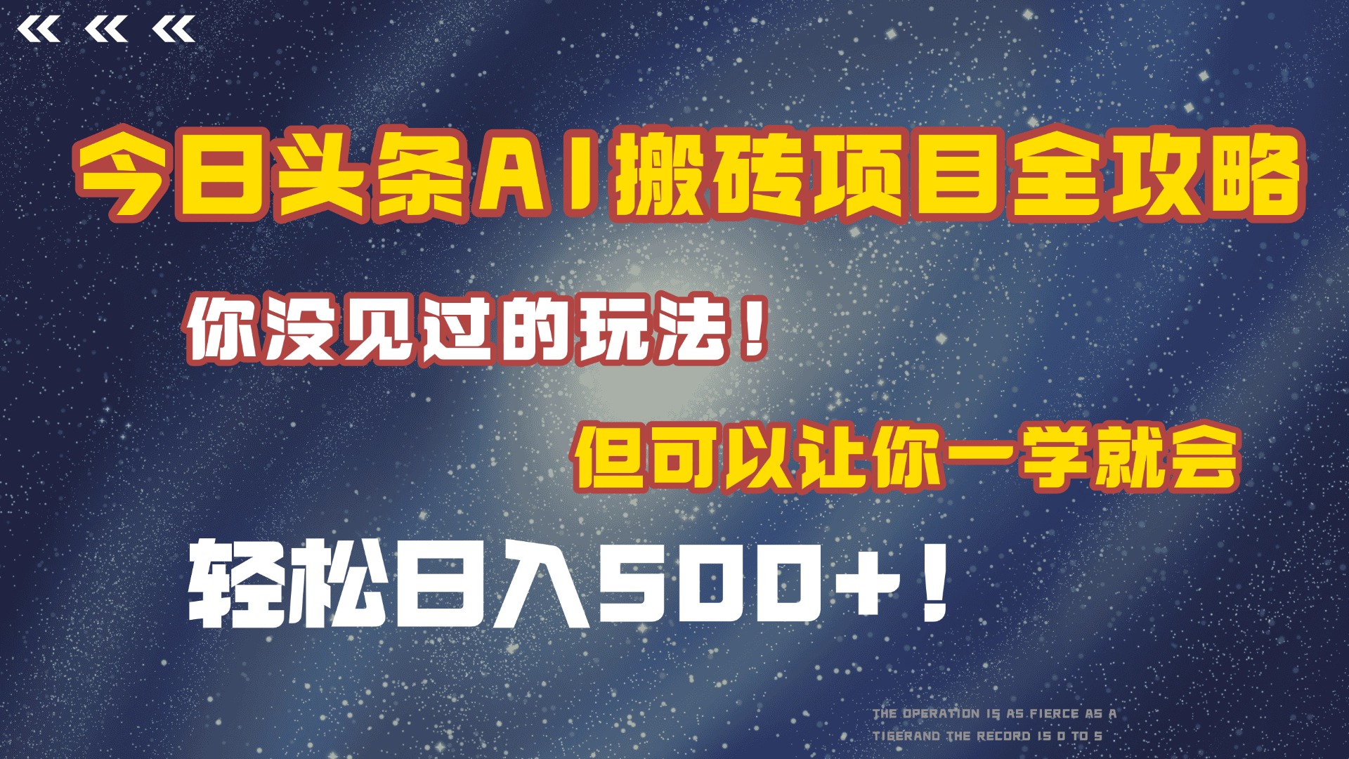 今日头条AI搬砖项目全攻略！保证市面上你没见过的玩法，但可以让你一学就会，轻松日入500＋！ - 晨鑫项目库-晨鑫项目库