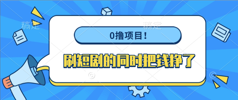 0撸项目！刷短剧的同时把钱挣了 - 晨鑫项目库-晨鑫项目库
