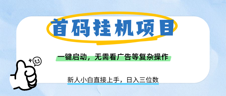 首码挂机项目，一键启动，无需看广告等复杂操作，新手小白日入三位数 - 晨鑫项目库-晨鑫项目库