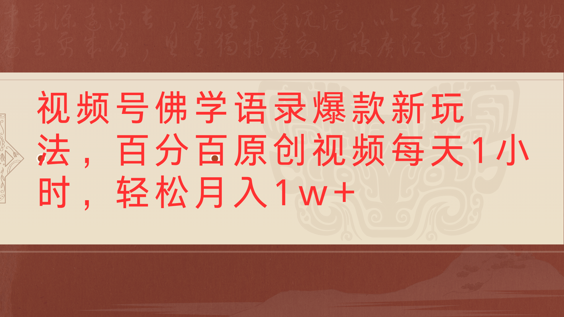 视频号佛学语录爆款新玩法，百分百原创视频每天1小时，轻松月入1w+ - 晨鑫项目库-晨鑫项目库