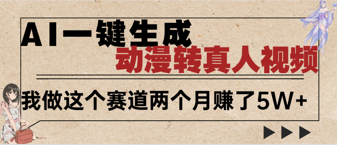 2025年AI黑科技，AI一键动漫转真人，一条视频点赞100w+，日入2000+，多种变现方式 - 晨鑫项目库-晨鑫项目库