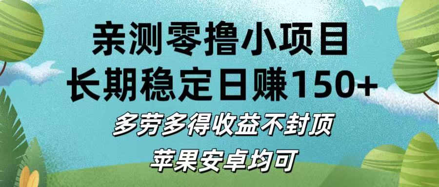 亲测零撸小项目:长期稳定日赚150+，多劳多得收益不封顶，苹果安卓均可 - 晨鑫项目库-晨鑫项目库