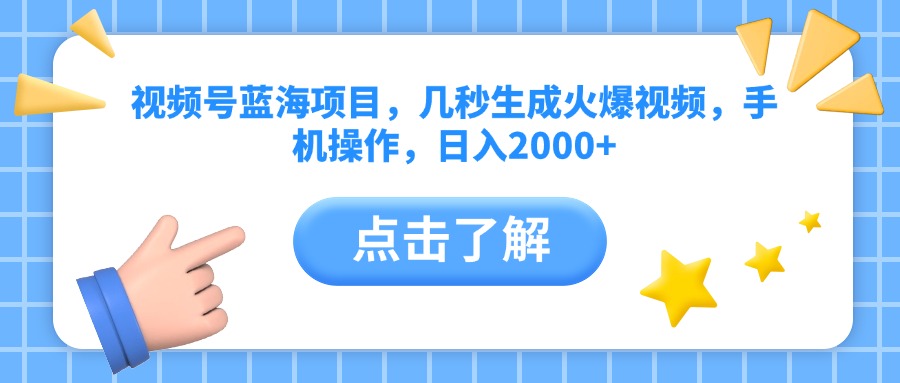 视频号蓝海项目，几秒生成火爆视频，手机操作，日入2000+vv - 晨鑫项目库-晨鑫项目库